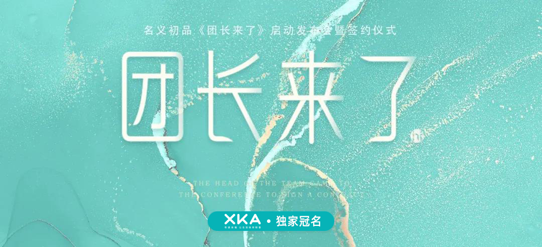 湖南广播电视台又一最新力作—《团长来了》栏目正式开启